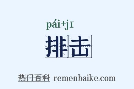 排击是什么意思的图片